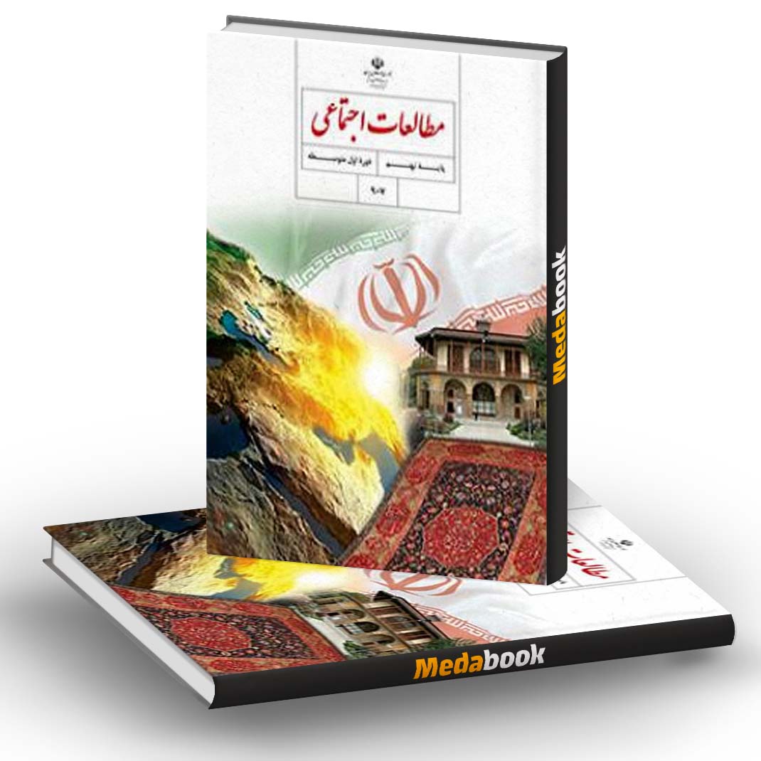 کتاب درسی مطالعات اجتماعی نهم (مدنی، تاریخ و جغرافیا) کتاب درسی مطالعات اجتماعی نهم (مدنی، تاریخ و جغرافیا)