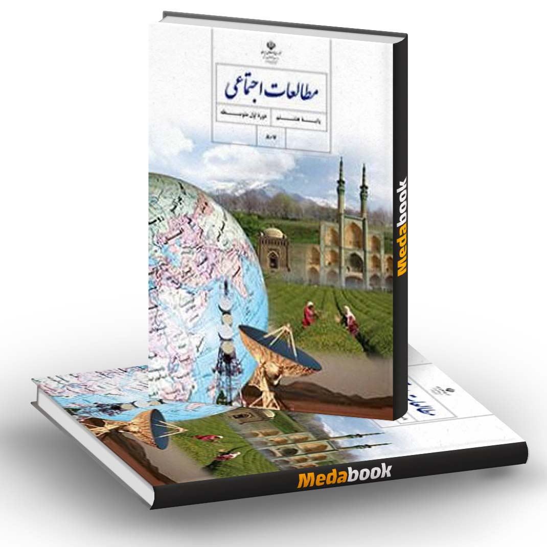 کتاب درسی مطالعات اجتماعی هشتم کتاب درسی مطالعات اجتماعی هشتم