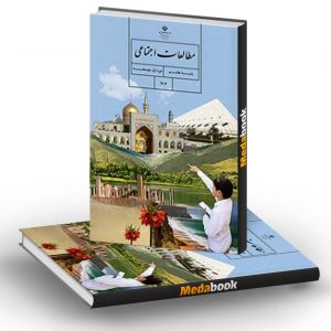 کتاب درسی مطالعات اجتماعی هفتم
