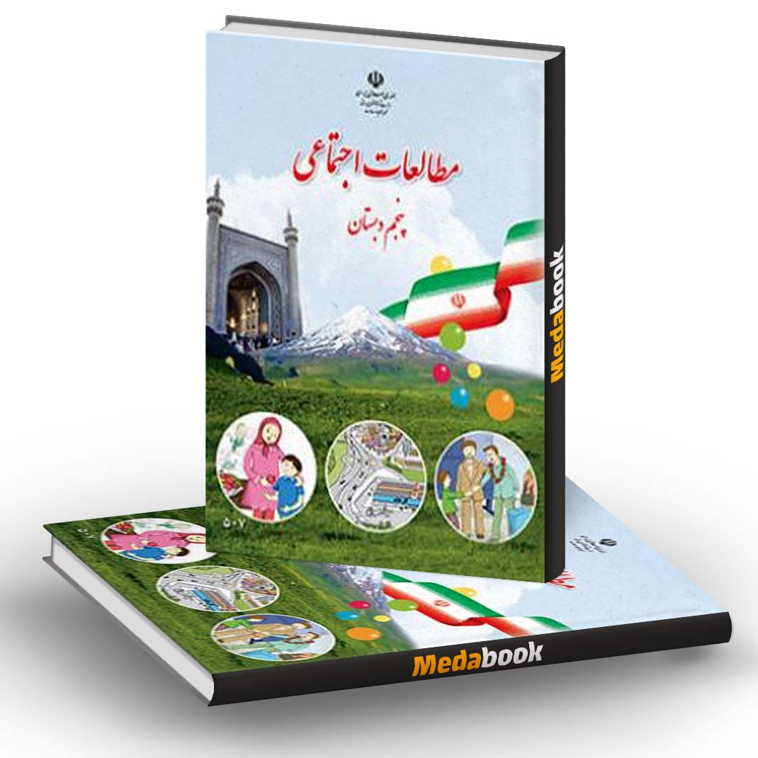 کتاب درسی مطالعات اجتماعی پنجم دبستان کتاب درسی مطالعات اجتماعی پنجم دبستان