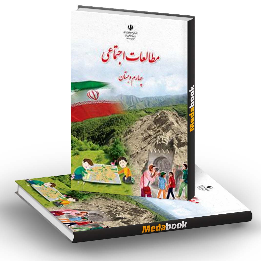 کتاب درسی مطالعات اجتماعی چهارم دبستان کتاب درسی مطالعات اجتماعی چهارم دبستان