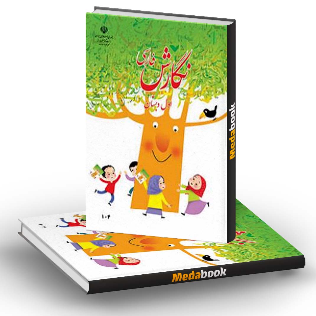 کتاب درسی نگارش فارسی اول دبستان (بنویسیم) کتاب درسی نگارش فارسی اول دبستان (بنویسیم)