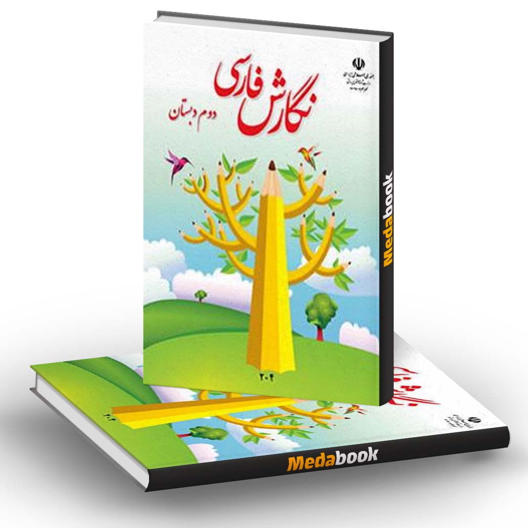 کتاب درسی نگارش فارسی دوم دبستان (بنویسیم) کتاب درسی نگارش فارسی دوم دبستان (بنویسیم)