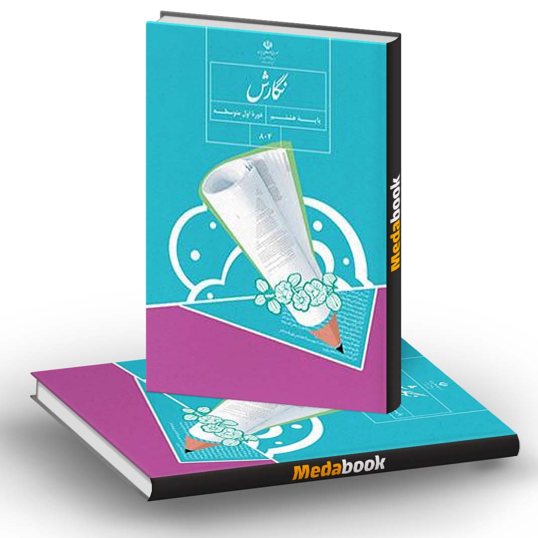 کتاب درسی نگارش فارسی هشتم کتاب درسی نگارش فارسی هشتم