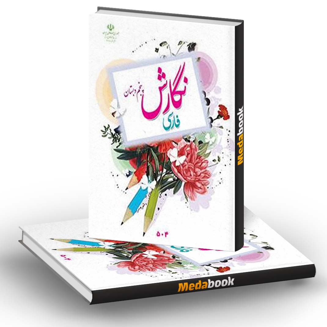 کتاب درسی نگارش فارسی پنجم دبستان (بنویسیم) کتاب درسی نگارش فارسی پنجم دبستان (بنویسیم)