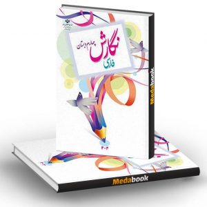 کتاب درسی نگارش فارسی چهارم دبستان (بنویسیم)