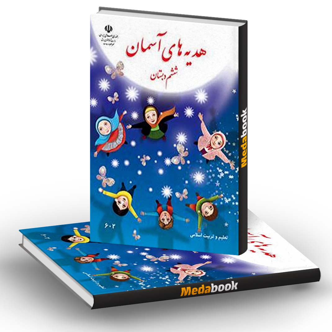 کتاب درسی هدیه های آسمان ششم دبستان کتاب درسی هدیه های آسمان ششم دبستان