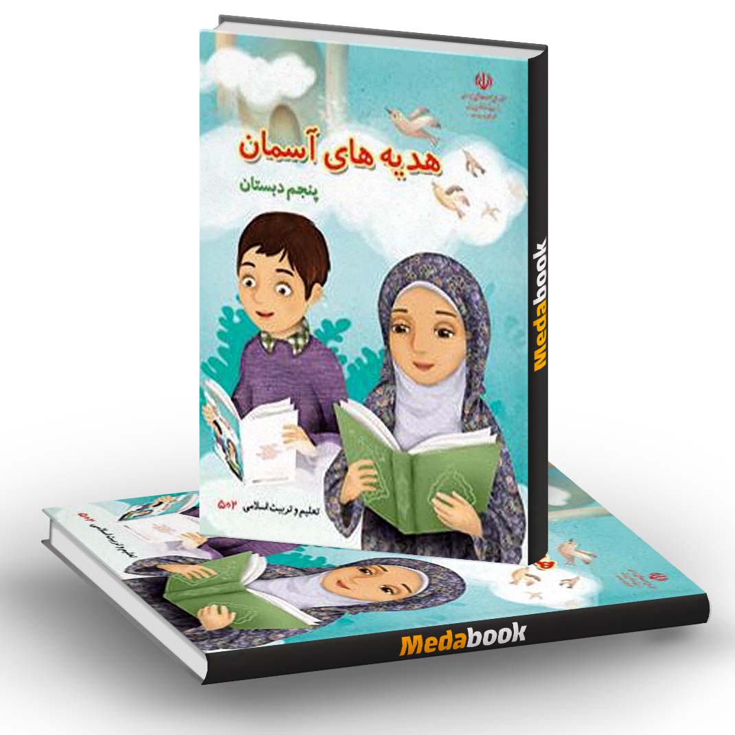 کتاب درسی هدیه های آسمان پنجم دبستان کتاب درسی هدیه های آسمان پنجم دبستان