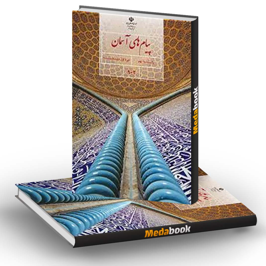 کتاب درسی پیام های آسمان نهم کتاب درسی پیام های آسمان نهم