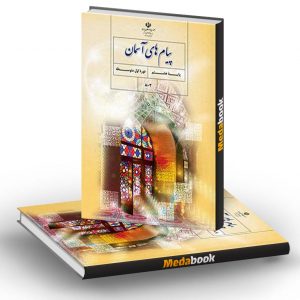 کتاب درسی پیام های آسمان هشتم