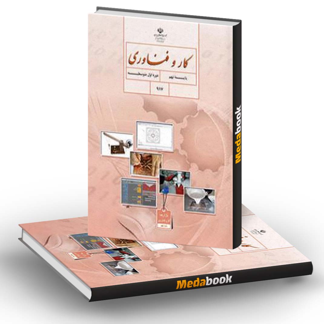 کتاب درسی کار و فناوری نهم کتاب درسی کار و فناوری نهم