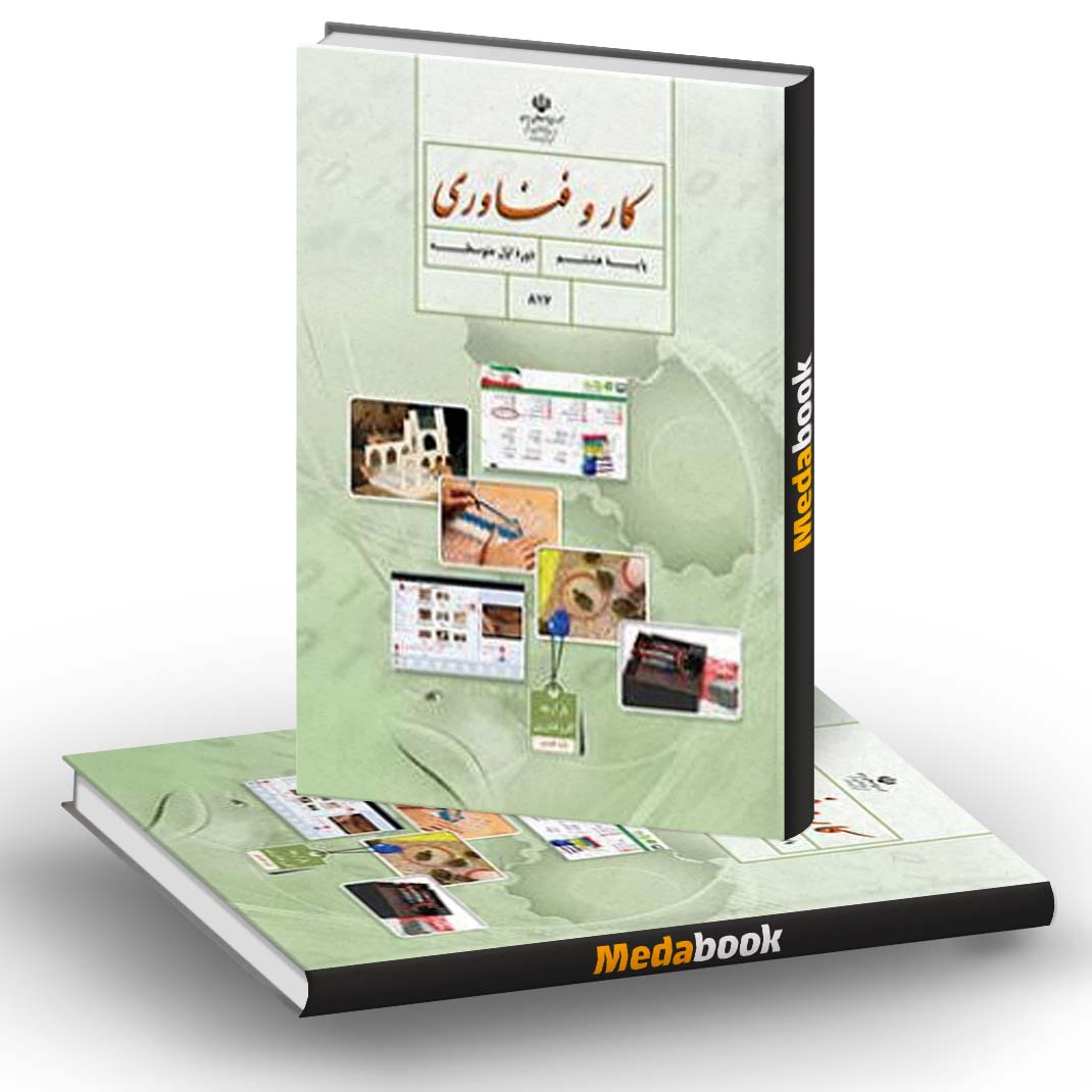 کتاب درسی کار و فناوری هشتم کتاب درسی کار و فناوری هشتم