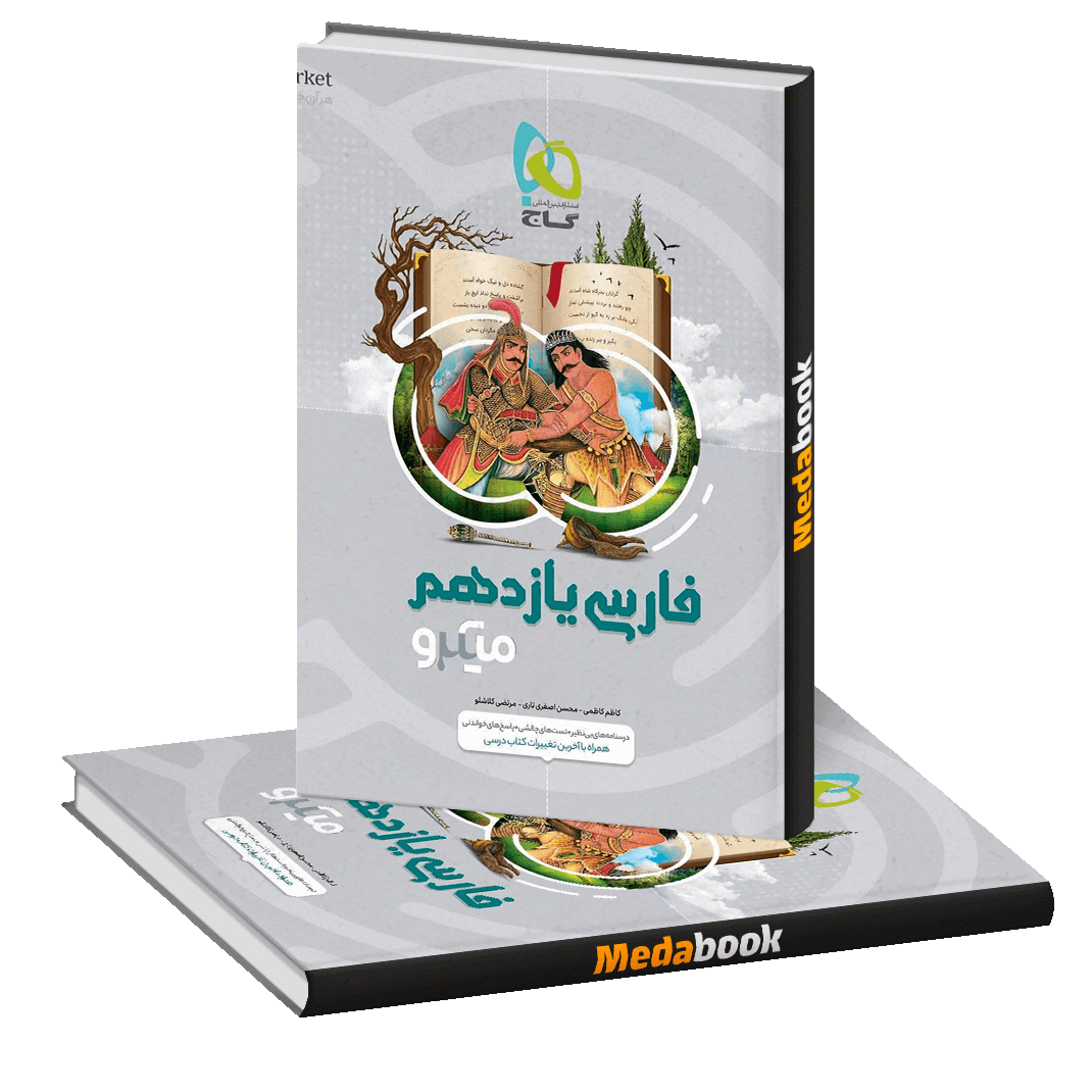 کتاب فارسی یازدهم میکرو طبقه بندی گاج کتاب فارسی یازدهم میکرو طبقه بندی گاج