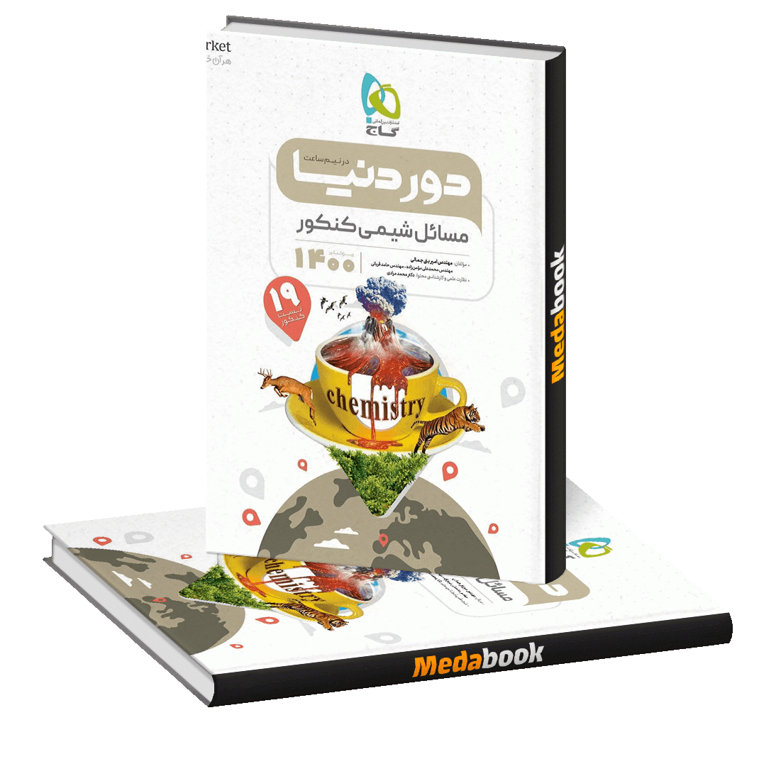 کتاب مسائل شیمی جامع کنکور دور دنیا در نیم ساعت گاج کتاب مسائل شیمی جامع کنکور دور دنیا در نیم ساعت گاج