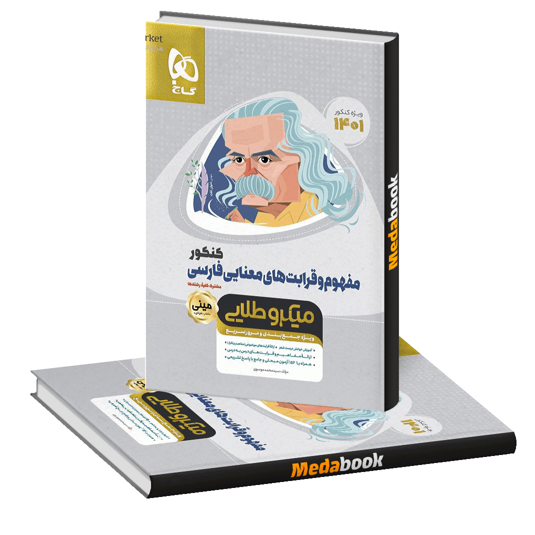 کتاب مفهوم و قرابت های معنایی فارسی جامع کنکور مینی میکرو طلایی گاج کتاب مفهوم و قرابت های معنایی فارسی جامع کنکور مینی میکرو طلایی گاج