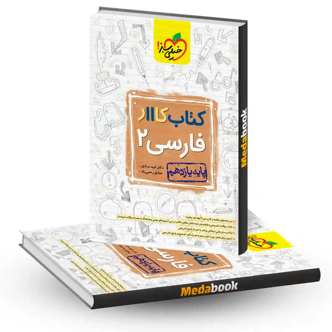 کتاب کار ادبیات فارسی یازدهم خیلی سبز کتاب کار ادبیات فارسی یازدهم خیلی سبز