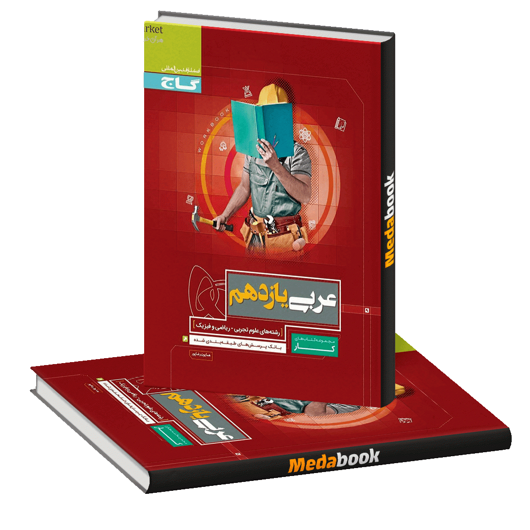 کتاب کار عربی یازدهم گاج کتاب کار عربی یازدهم گاج