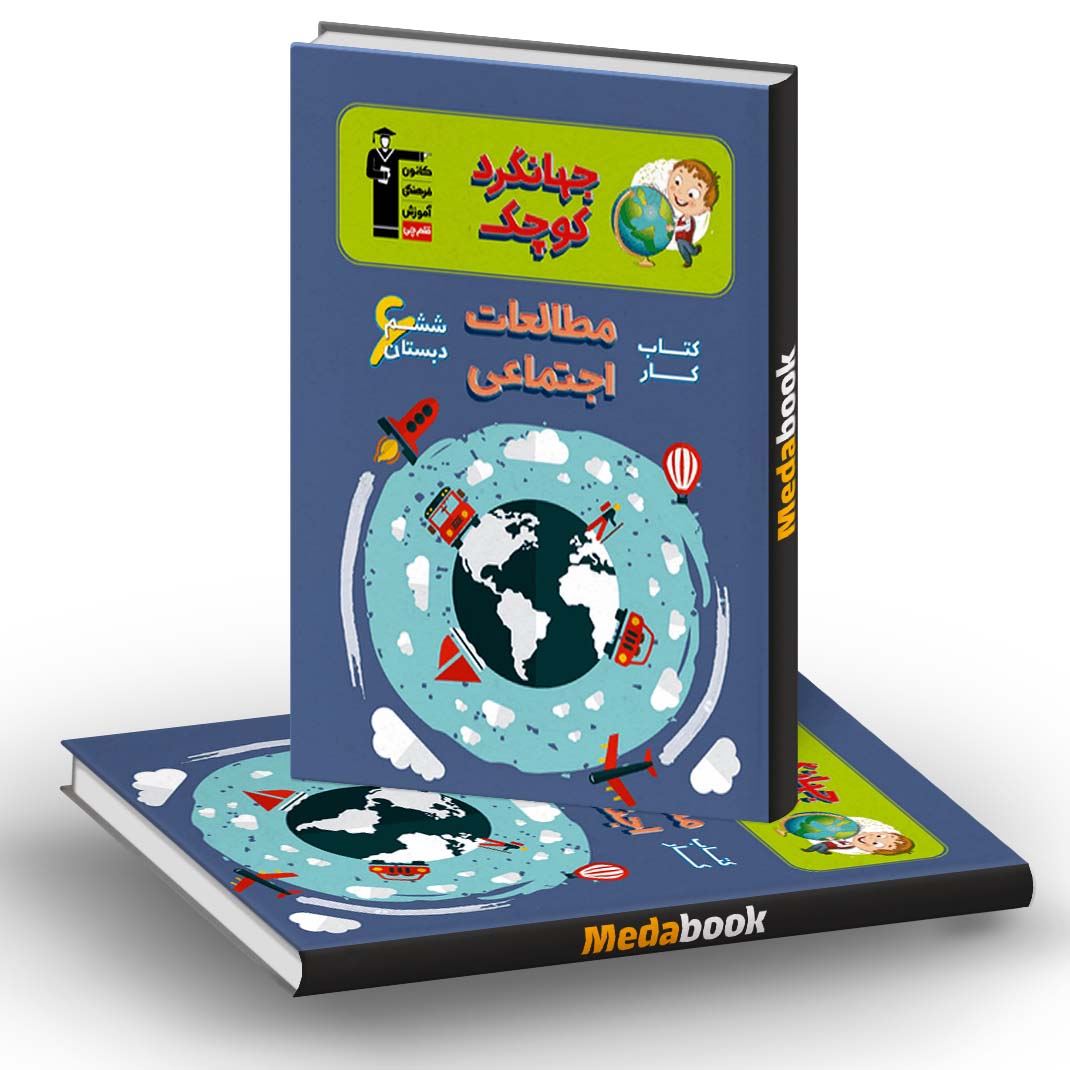 کتاب کار مطالعات اجتماعی ششم دبستان قلم چی (جهانگرد کوچک) کتاب کار مطالعات اجتماعی ششم دبستان قلم چی (جهانگرد کوچک)