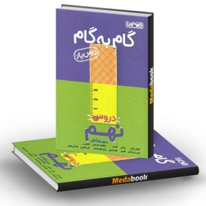گام به گام (درسیار) دروس نهم منتشران