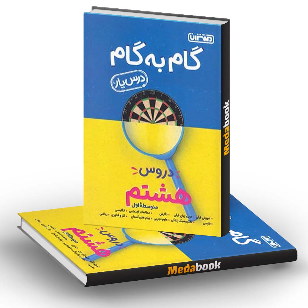 گام به گام (درسیار) دروس هشتم منتشران گام به گام (درسیار) دروس هشتم منتشران