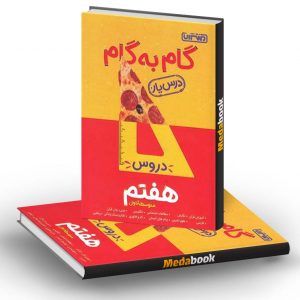 گام به گام (درسیار) دروس هفتم منتشران
