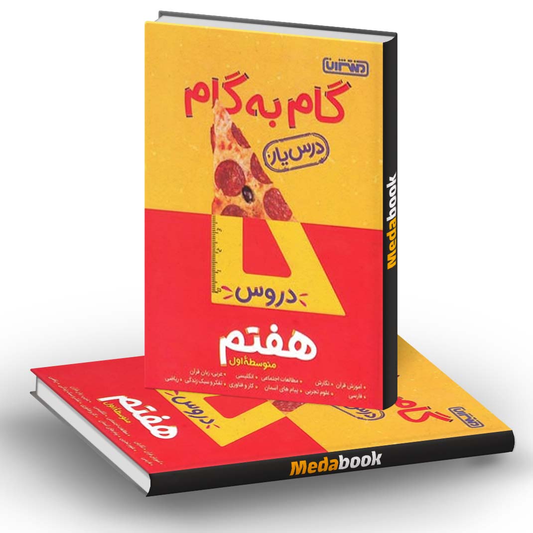 گام به گام (درسیار) دروس هفتم منتشران گام به گام (درسیار) دروس هفتم منتشران