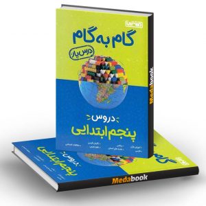 گام به گام (درسیار) دروس پنجم منتشران