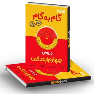 گام به گام (درسیار) دروس چهارم منتشران