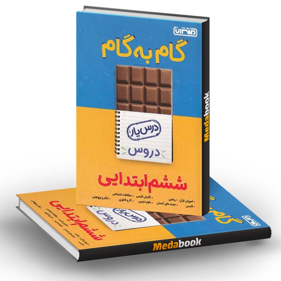 گام به گام (درسیار) ششم منتشران گام به گام (درسیار) ششم منتشران