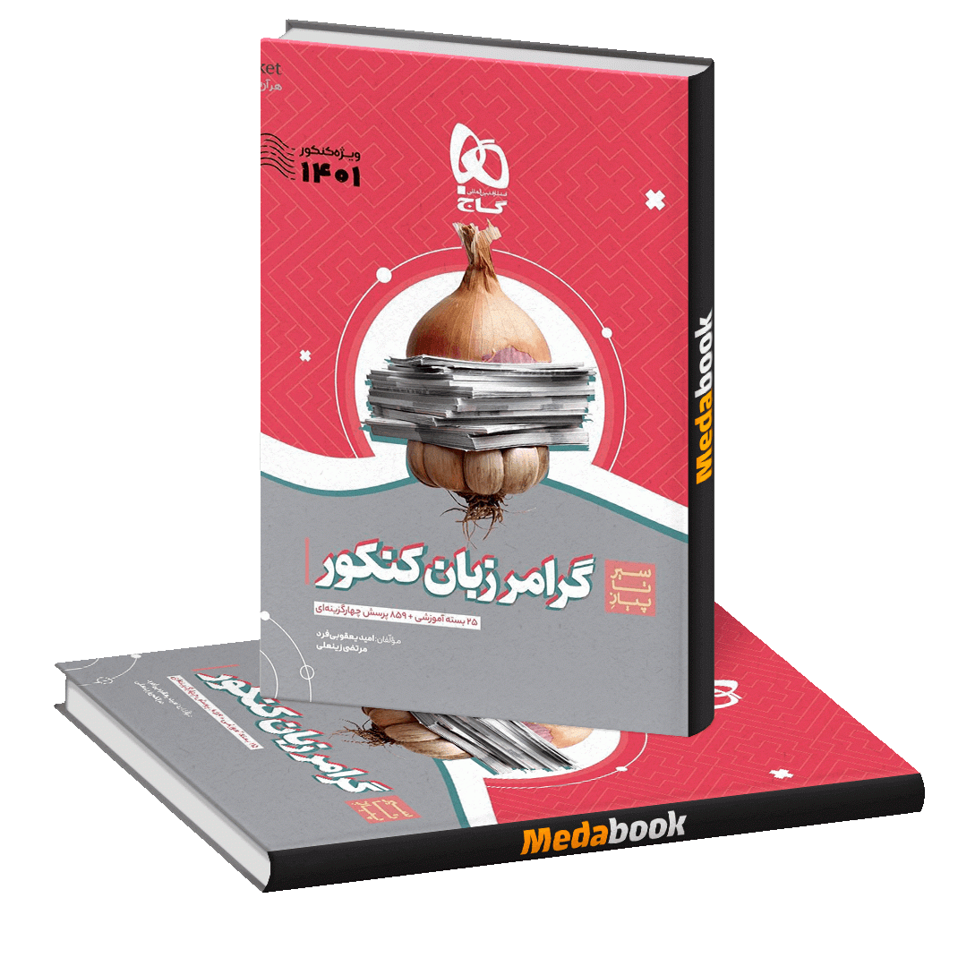 گرامر زبان جامع سیر تا پیاز گاج (کنکور 1401) گرامر زبان جامع سیر تا پیاز گاج (کنکور 1401)