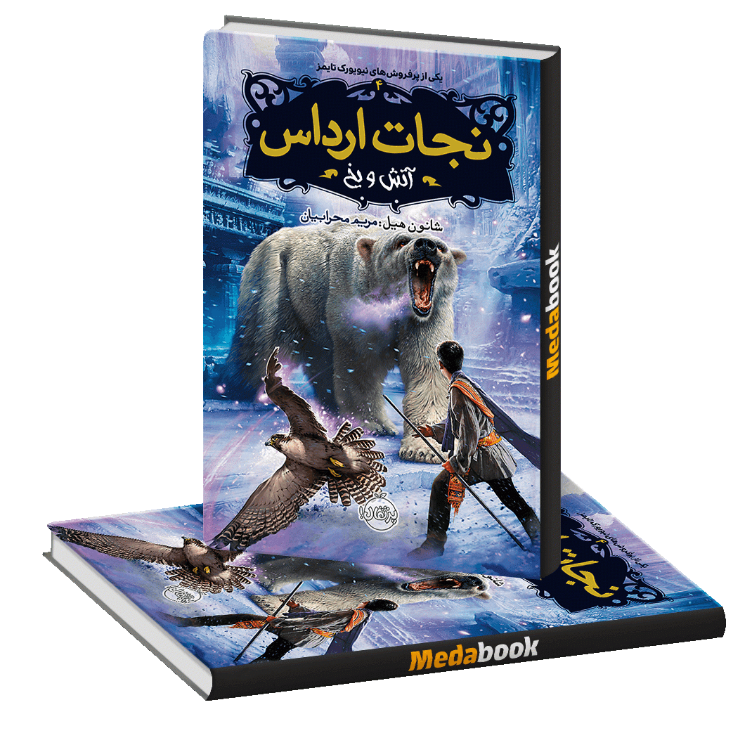 آتش و یخ (نجات ارداس) پرتقال آتش و یخ (نجات ارداس) پرتقال
