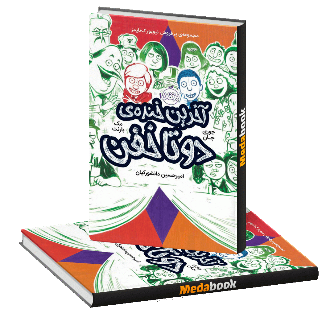 آخرین خنده ی دو تا خفن پرتقال آخرین خنده ی دو تا خفن پرتقال