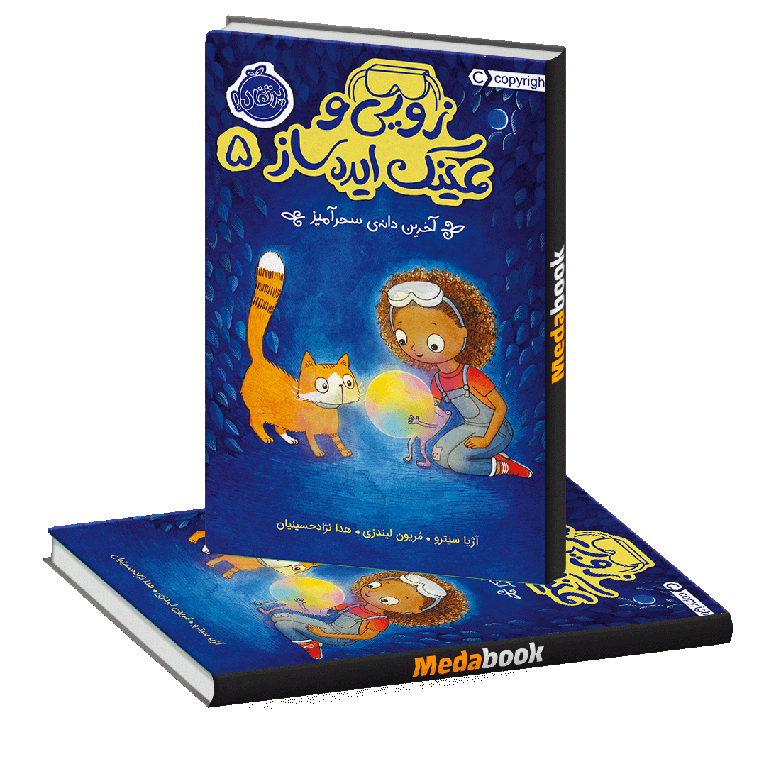 آخرین دانه ی سحرآمیز (زویی و عینک ایده ساز) پرتقال آخرین دانه ی سحرآمیز (زویی و عینک ایده ساز) پرتقال
