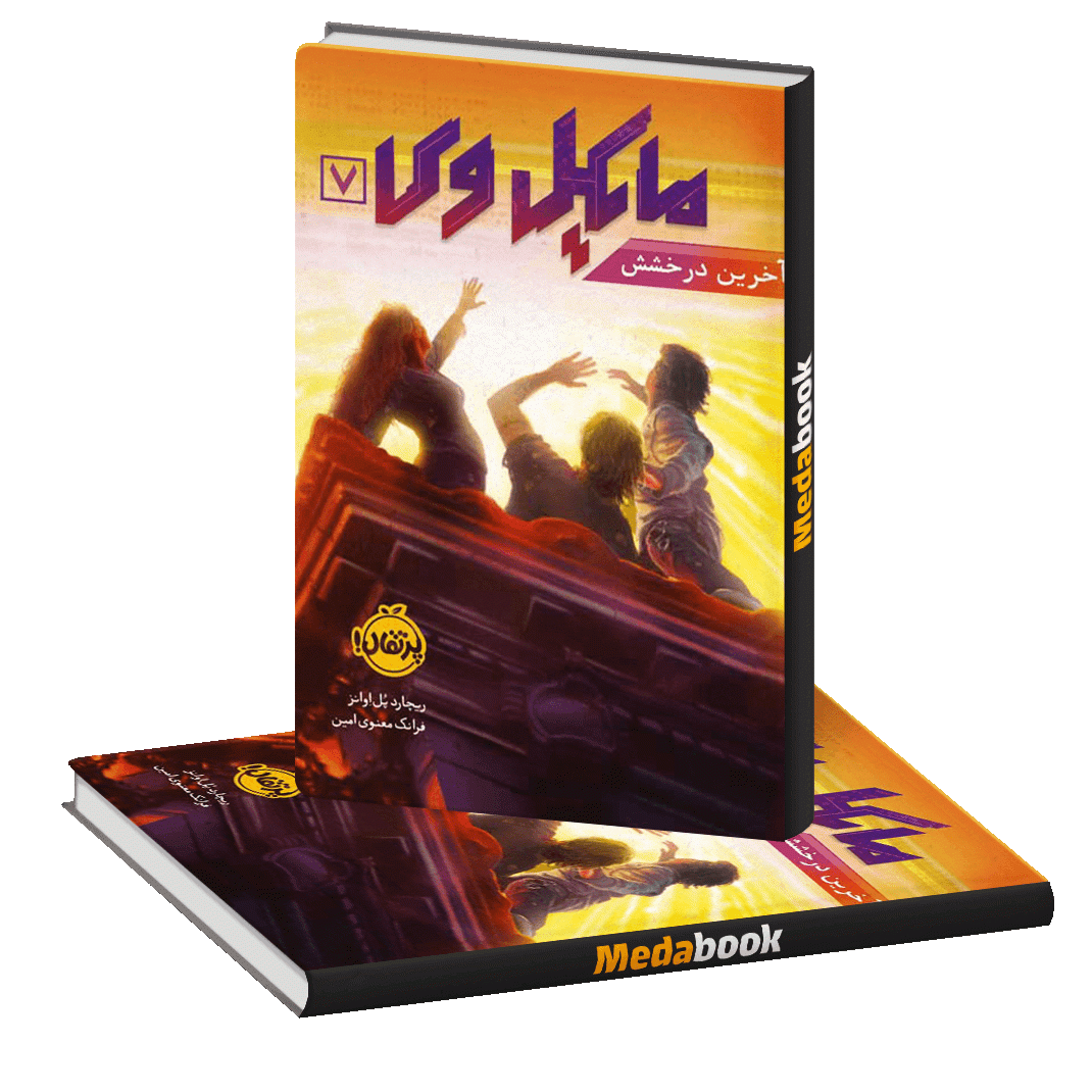 آخرین درخشش (مایکل وی) پرتقال آخرین درخشش (مایکل وی) پرتقال