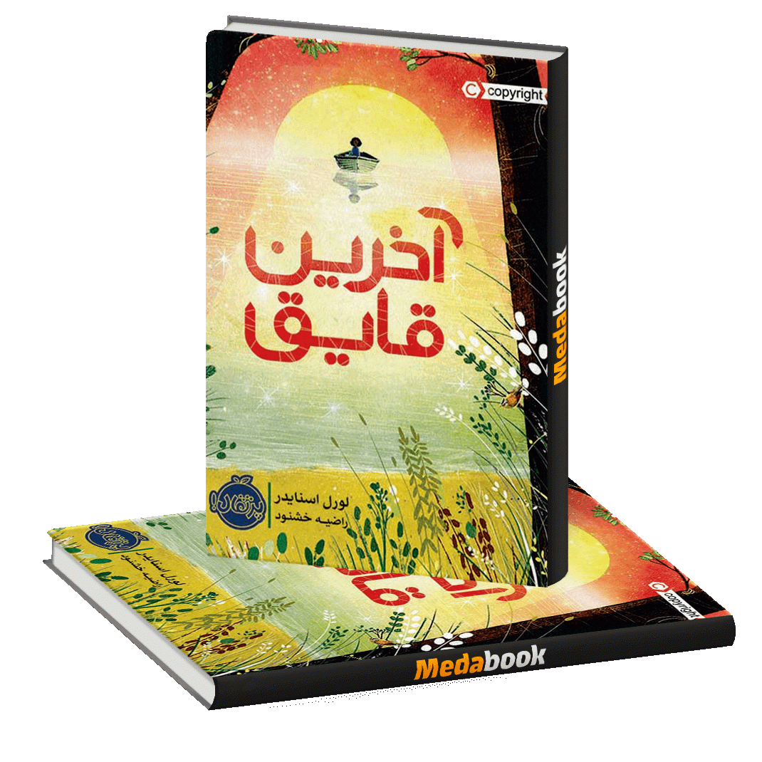 آخرین قایق پرتقال آخرین قایق پرتقال