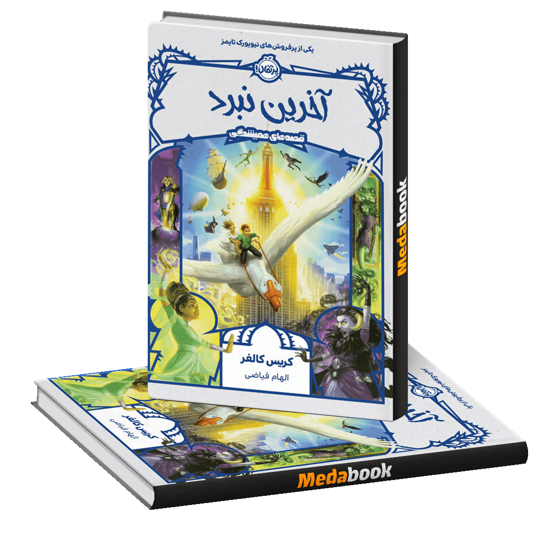 آخرین نبرد (قصه های همیشگی) پرتقال آخرین نبرد (قصه های همیشگی) پرتقال