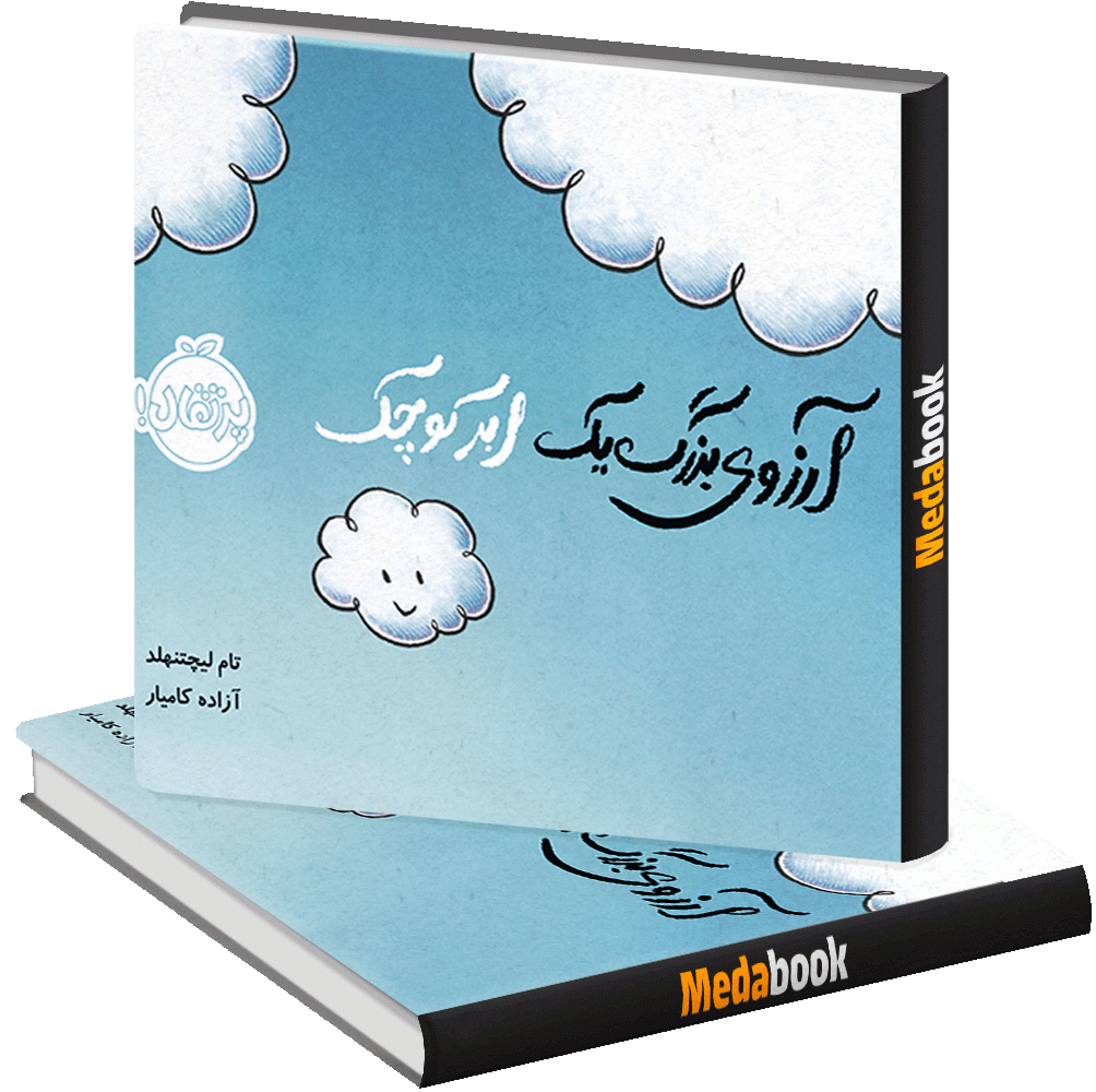 آرزوی بزرگ یک ابر کوچک پرتقال آرزوی بزرگ یک ابر کوچک پرتقال