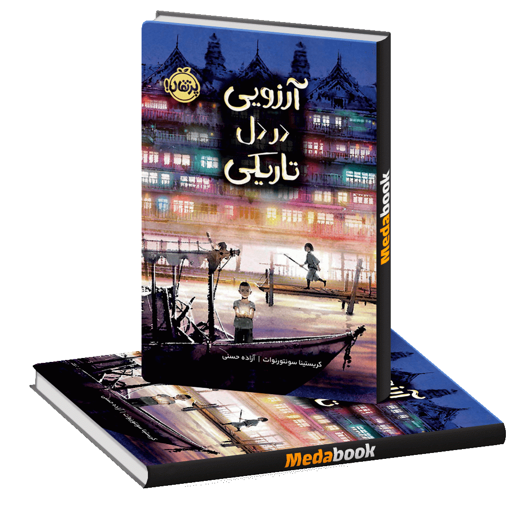 آرزویی در دل تاریکی پرتقال آرزویی در دل تاریکی پرتقال