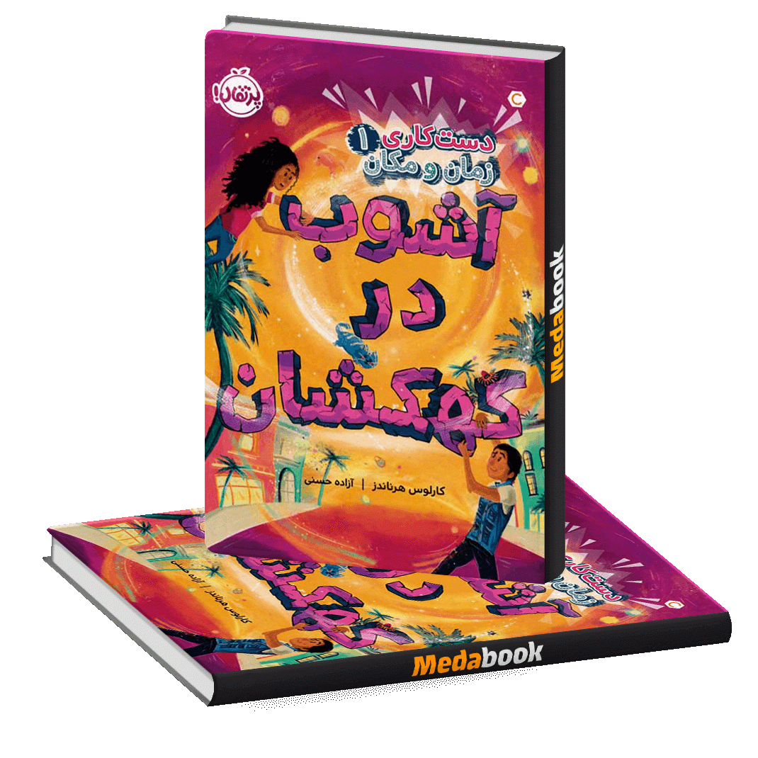 آشوب در کهکشان (دستکاری در زمان و مکان) پرتقال آشوب در کهکشان (دستکاری در زمان و مکان) پرتقال