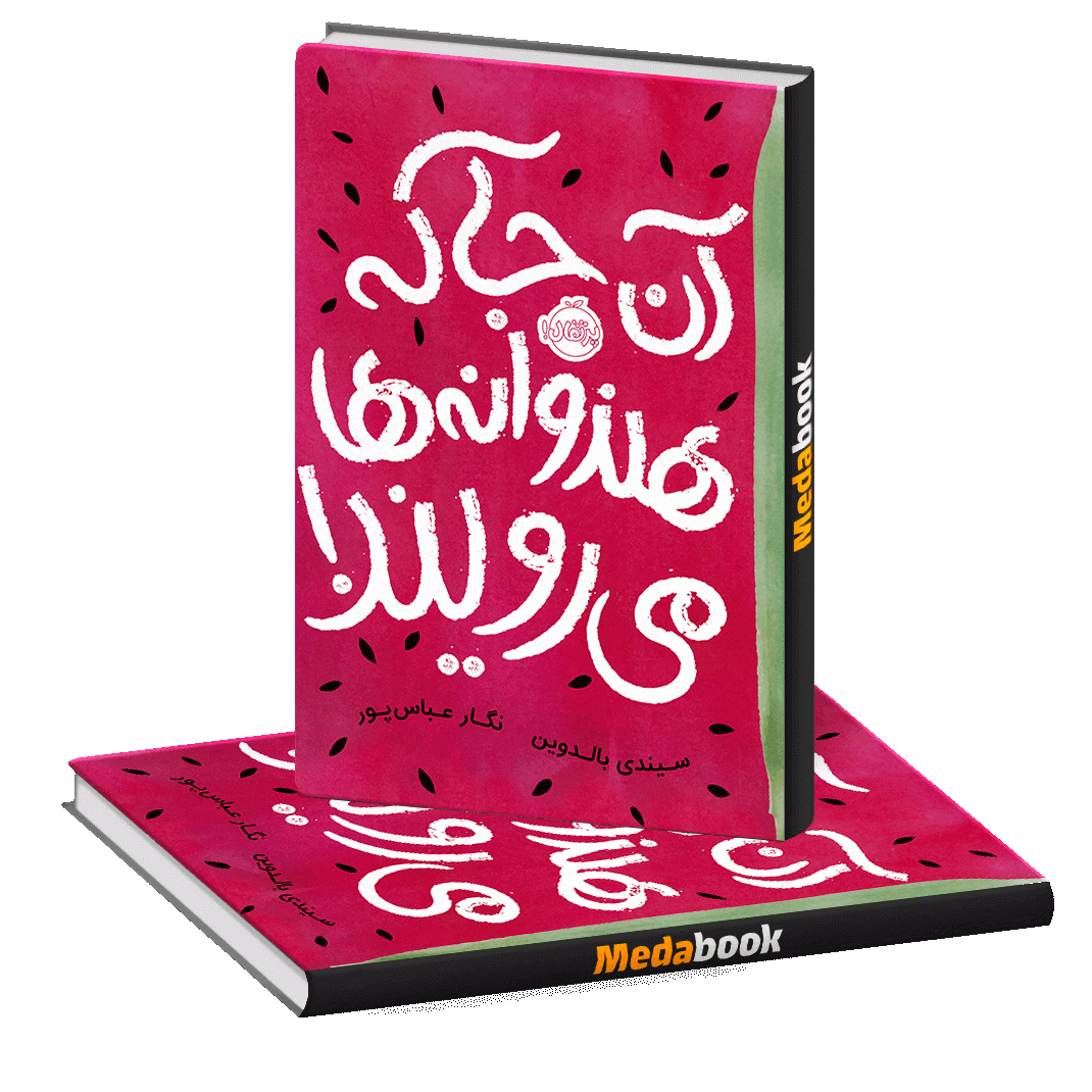 آن جا که هندوانه ها می رویند! پرتقال آن جا که هندوانه ها می رویند! پرتقال
