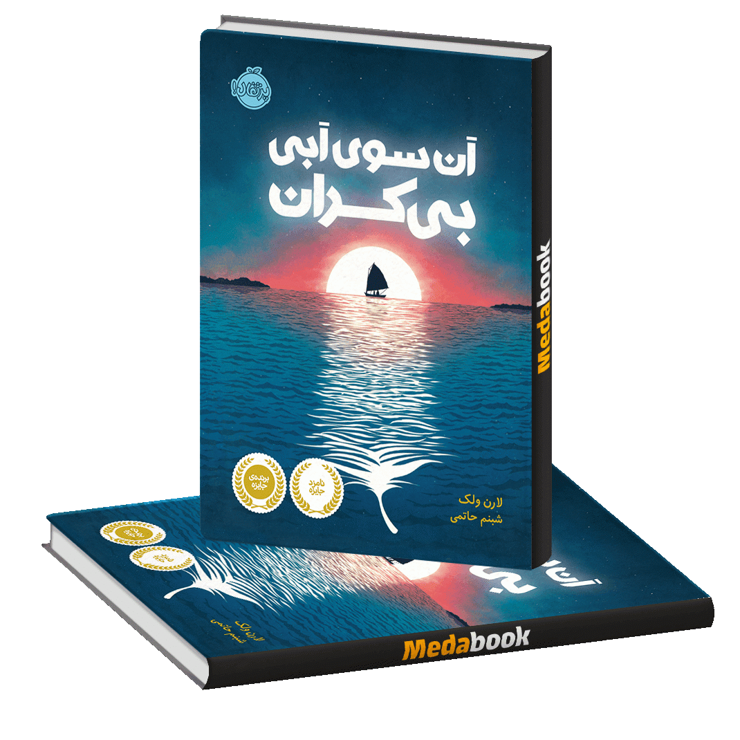 آن سوی آبی بی کران پرتقال آن سوی آبی بی کران پرتقال