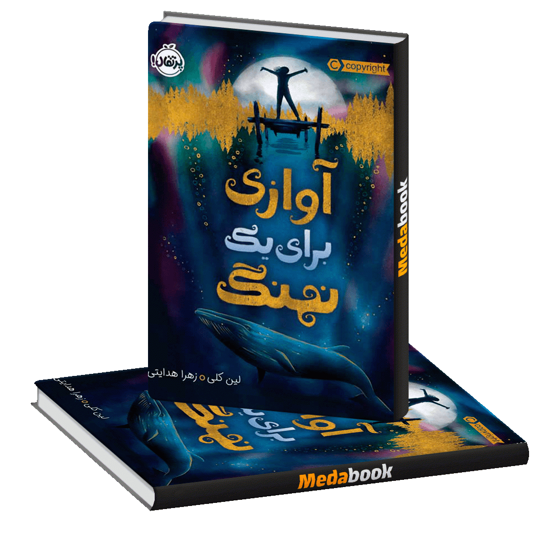 آوازی برای یک نهنگ پرتقال آوازی برای یک نهنگ پرتقال