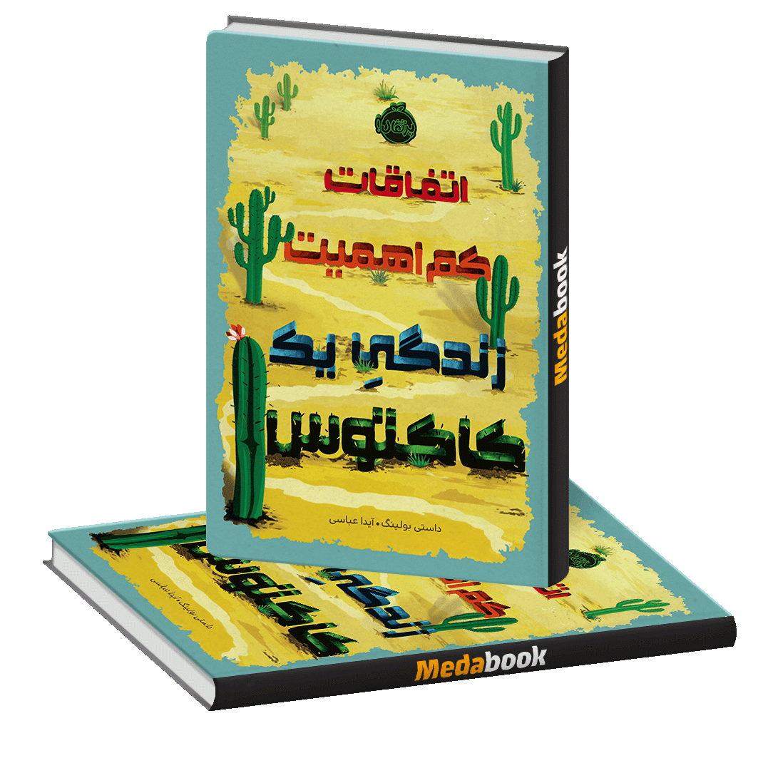 اتفاقات کم اهمیت زندگی یک کاکتوس پرتقال اتفاقات کم اهمیت زندگی یک کاکتوس پرتقال