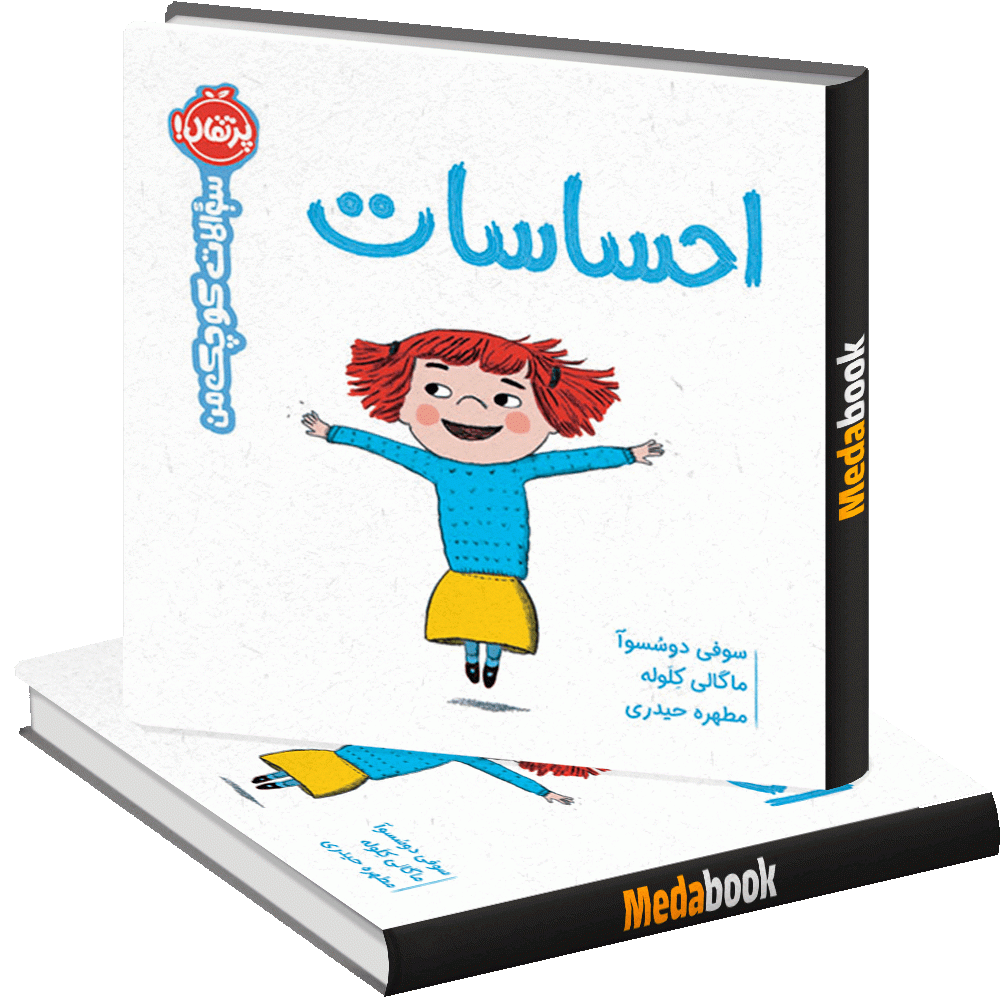 احساسات (سوالات کوچک من) پرتقال احساسات (سوالات کوچک من) پرتقال