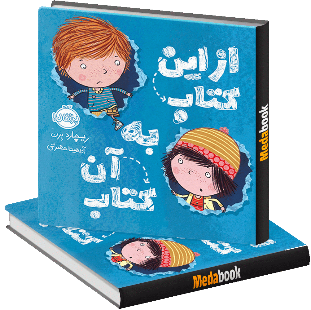 از این کتاب به آن کتاب پرتقال از این کتاب به آن کتاب پرتقال