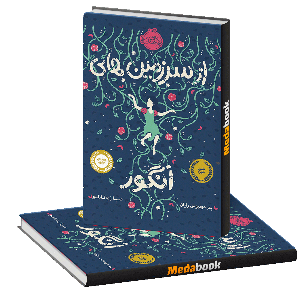 از سرزمین های انگور پرتقال از سرزمین های انگور پرتقال