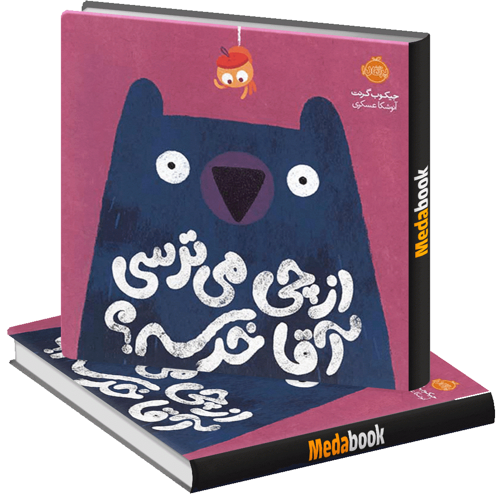 از چی می ترسی آقا خرسه؟ پرتقال از چی می ترسی آقا خرسه؟ پرتقال