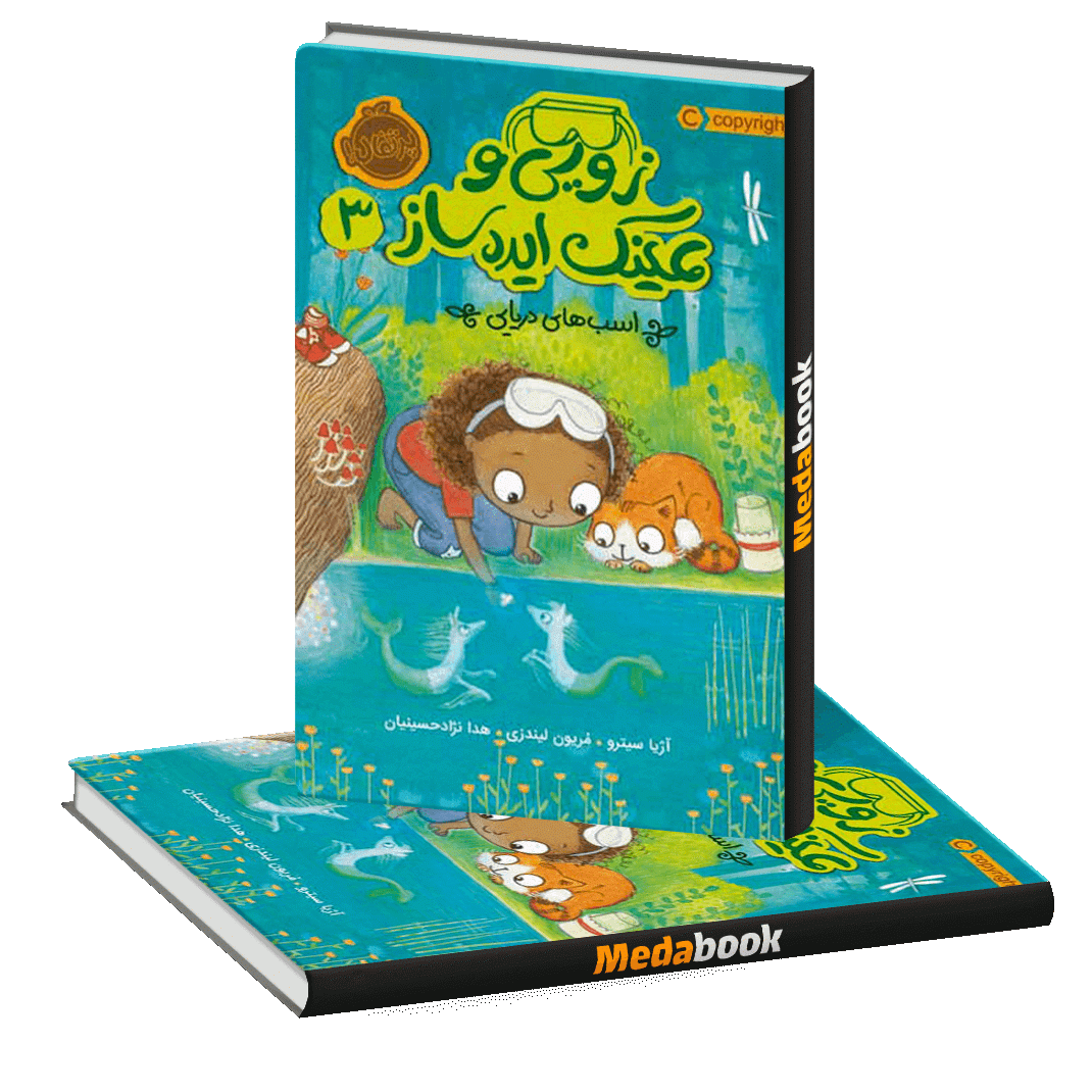 اسب های دریایی (زویی و عینک ایده ساز) پرتقال اسب های دریایی (زویی و عینک ایده ساز) پرتقال