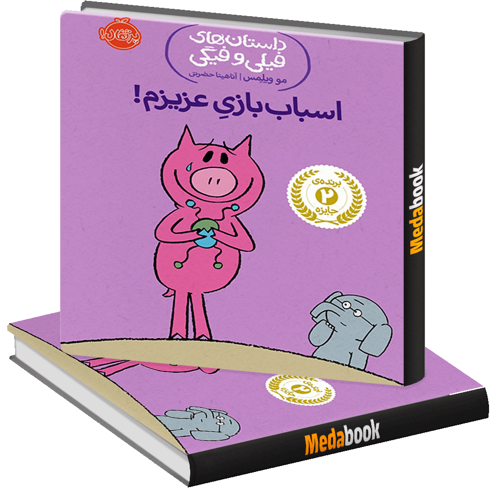 اسباب بازی عزیزم! (داستان های فیلی و فیگی) پرتقال اسباب بازی عزیزم! (داستان های فیلی و فیگی) پرتقال
