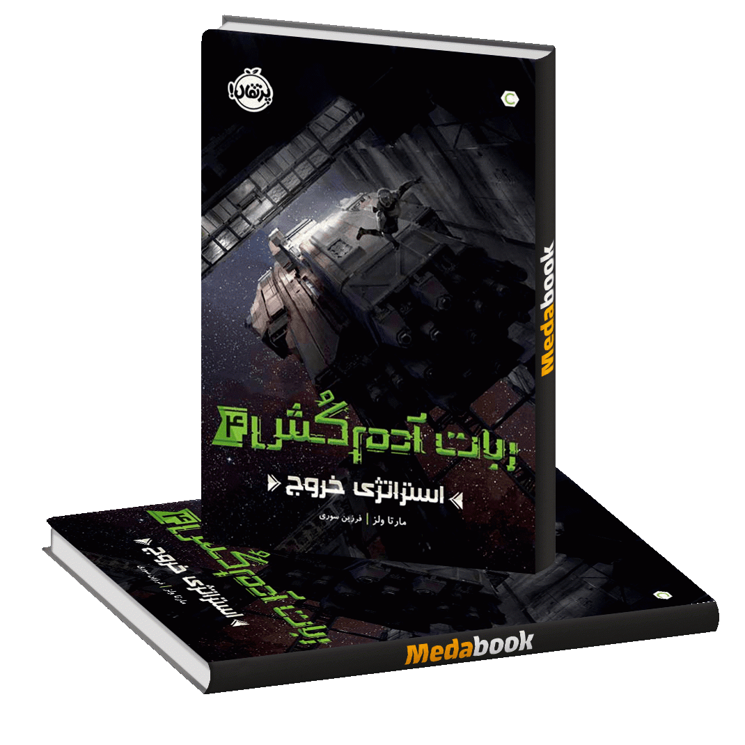 استراتژی خروج (ربات آدم کش) پرتقال استراتژی خروج (ربات آدم کش) پرتقال